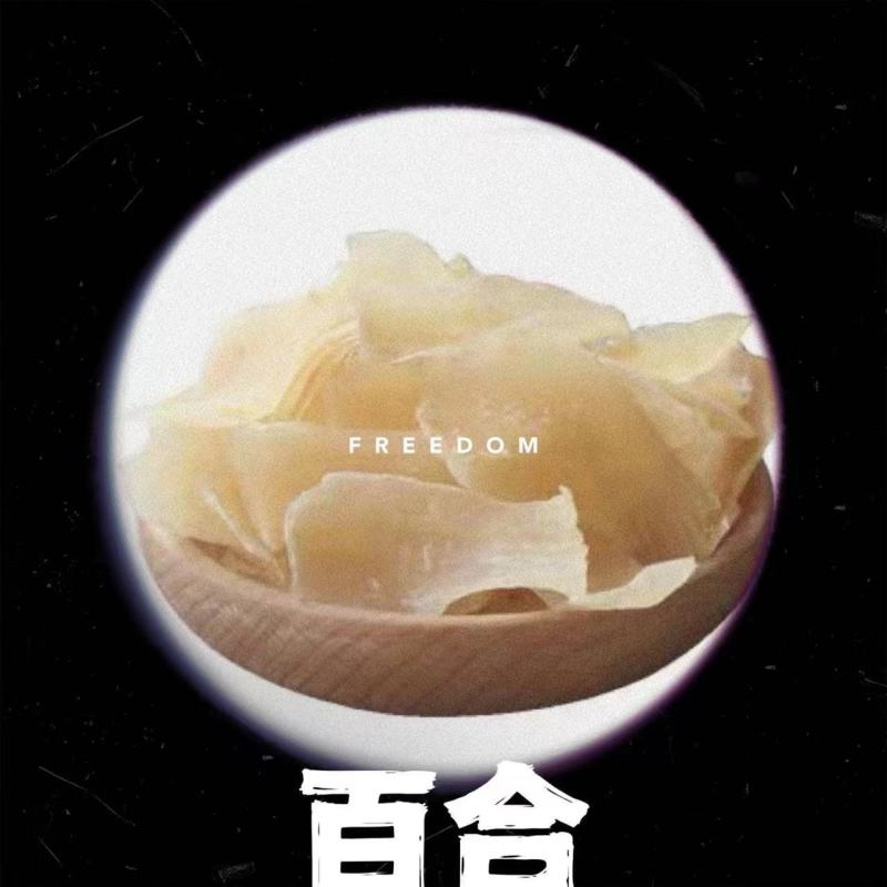 百合干，产地湖南长沙，手工精选，味道浓郁，无熏无硫
