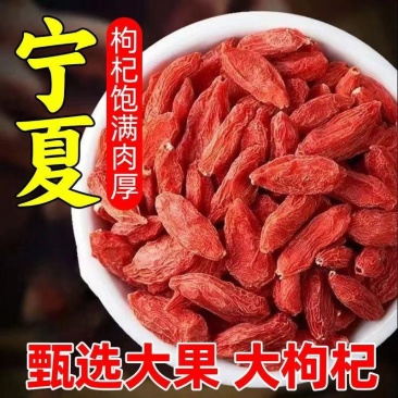 宁夏中宁枸杞，高货，无熏无硫，个大饱满，产地直发