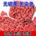 宁夏中宁枸杞，高货，无熏无硫，个大饱满，产地直发