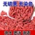 宁夏中宁枸杞，高货，无熏无硫，个大饱满，产地直发