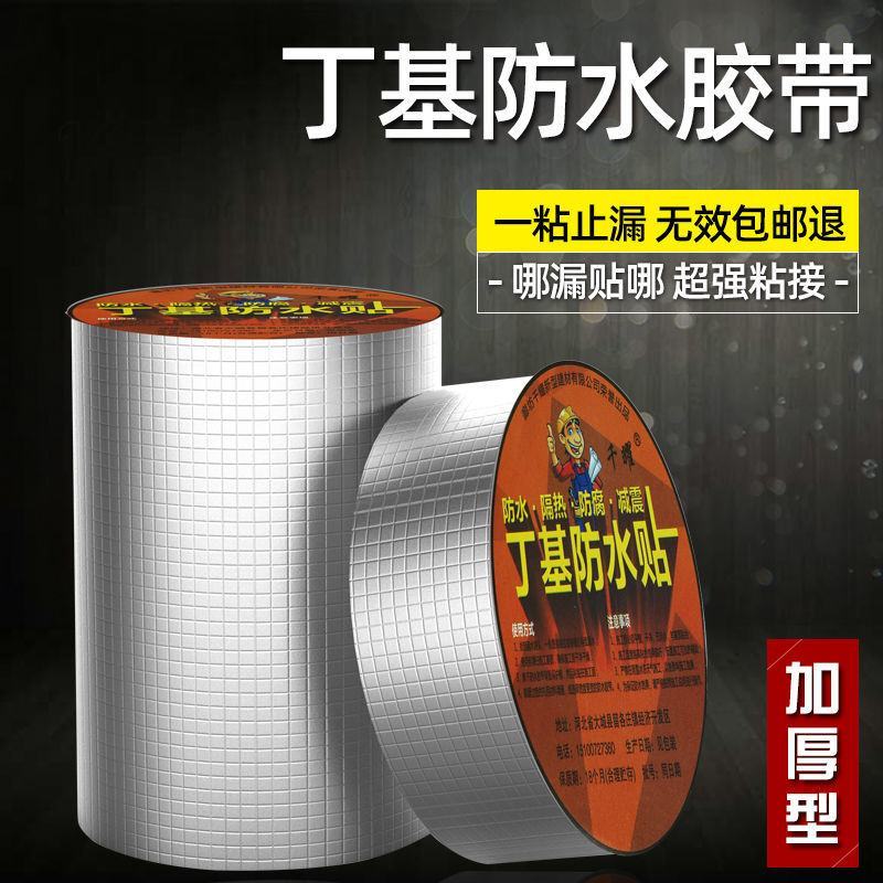 屋顶补漏材料丁基防水胶带楼顶裂缝漏水粘补卷材彩钢瓦强力堵