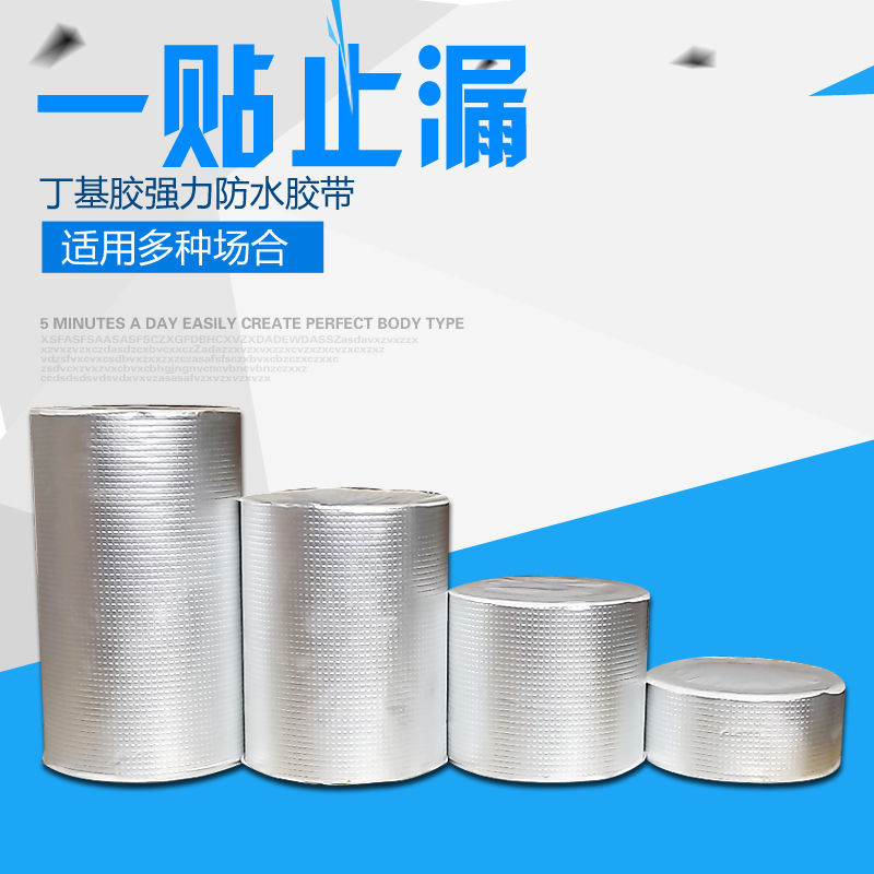 屋顶补漏材料丁基防水胶带楼顶裂缝漏水粘补卷材彩钢瓦强力堵