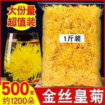 菊花茶金丝皇菊黄菊一朵一杯大菊花贡菊胎菊茶散装花茶