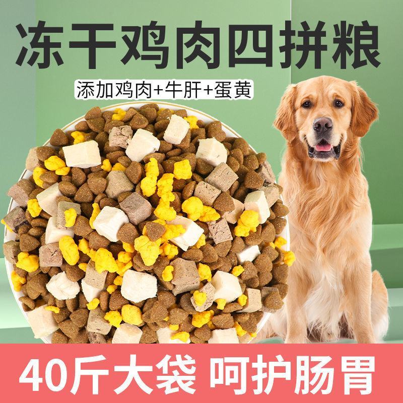 狗粮40斤大袋批发冻干狗粮通用型20斤金毛柯基拉布拉多犬