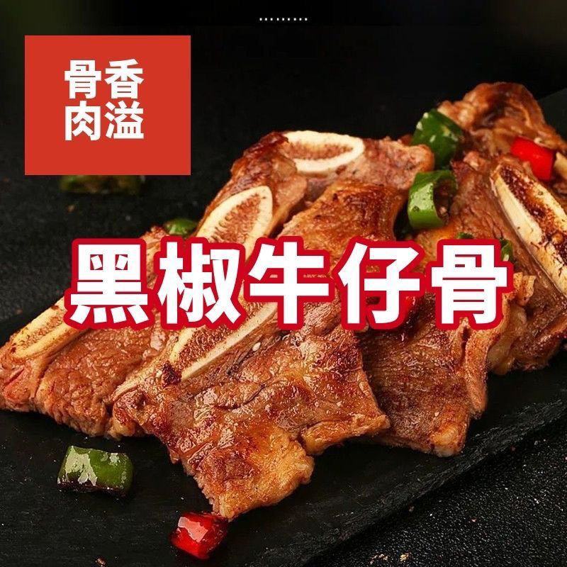 黑椒牛仔骨半成品新鲜带骨牛肋排牛肉牛小排黑椒牛排顺丰包邮