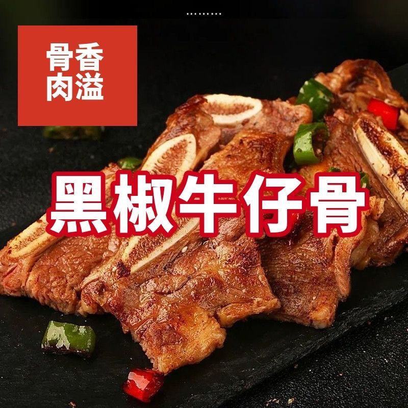 黑椒牛仔骨半成品新鲜带骨牛肋排牛肉牛小排黑椒牛排顺丰包邮