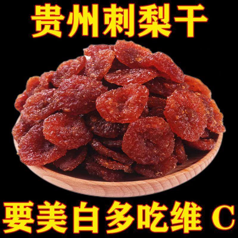 【维C】刺梨干水果干贵州特产刺梨干果蔬干果脯蜜饯休闲