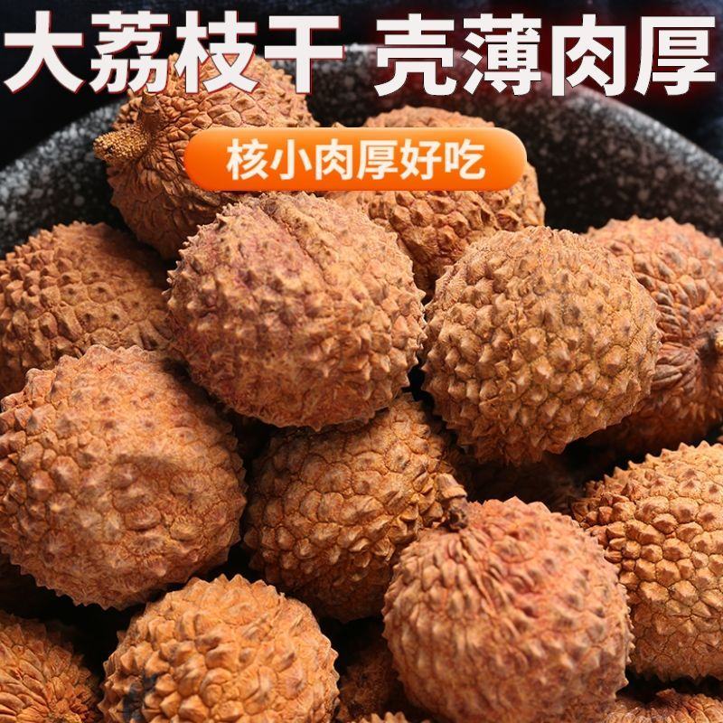 新货23A大果荔枝干糯米糍荔枝批发妃子笑福建特产干荔枝干