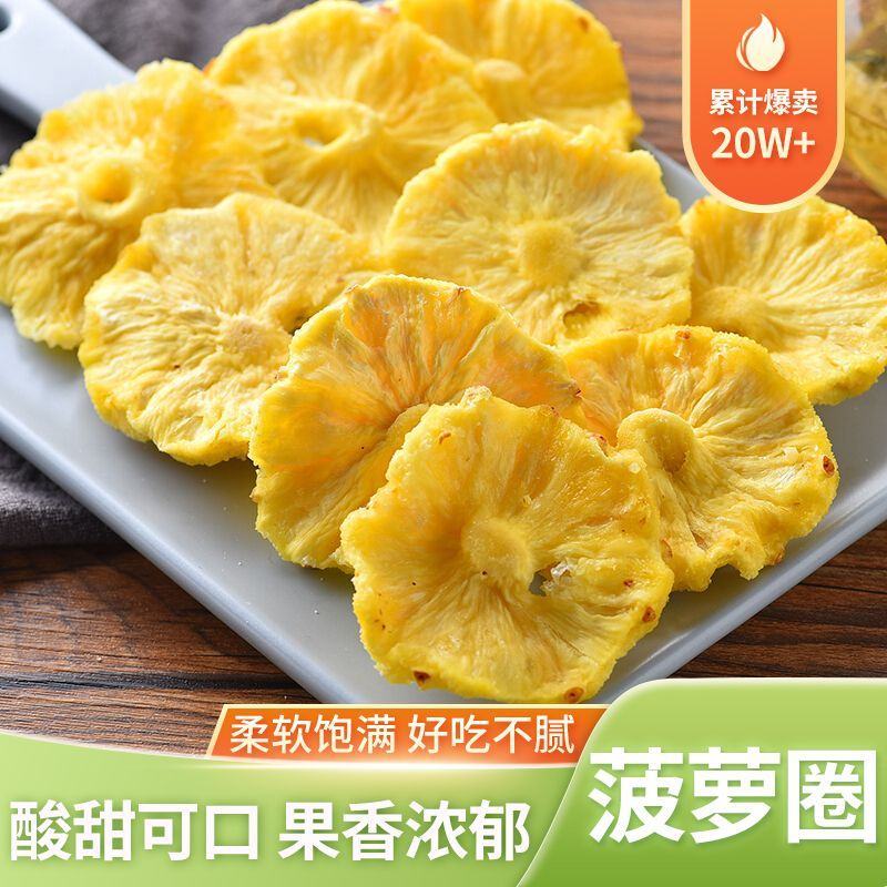 精品大片菠萝干圈片鲜果原切水果干蜜饯果脯零食凤梨干批发批