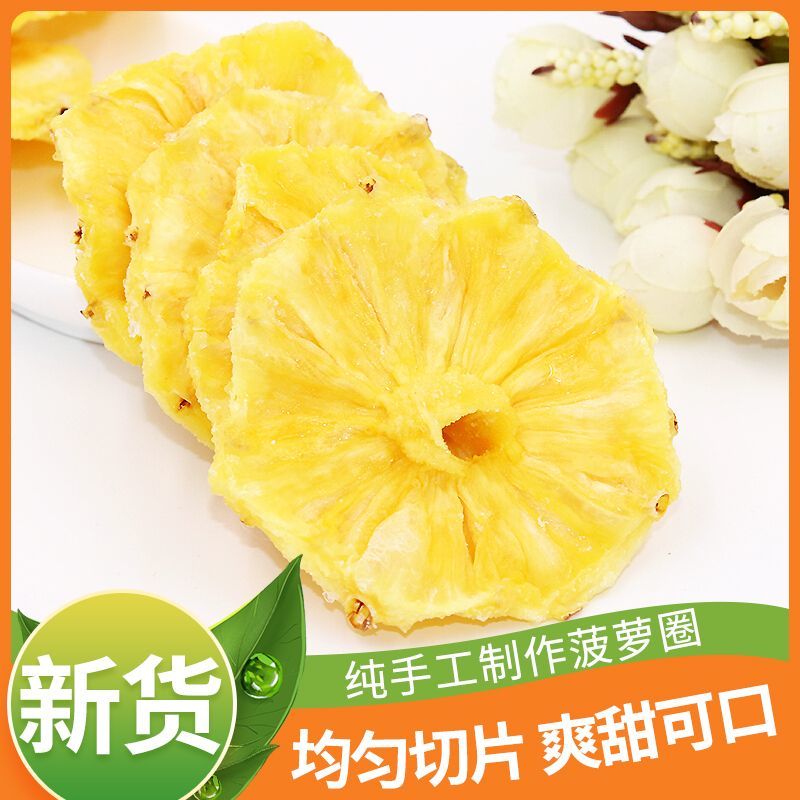精品大片菠萝干圈片鲜果原切水果干蜜饯果脯零食凤梨干批发批