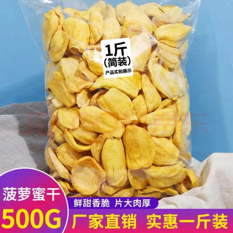 大片菠萝蜜干袋装蜜饯果脯水果干网红小吃儿童休闲办公室零食