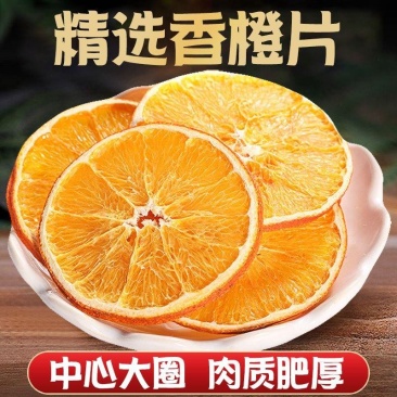 【新货上市】橙子片香橙干网红水果片袋装500g橙子干片