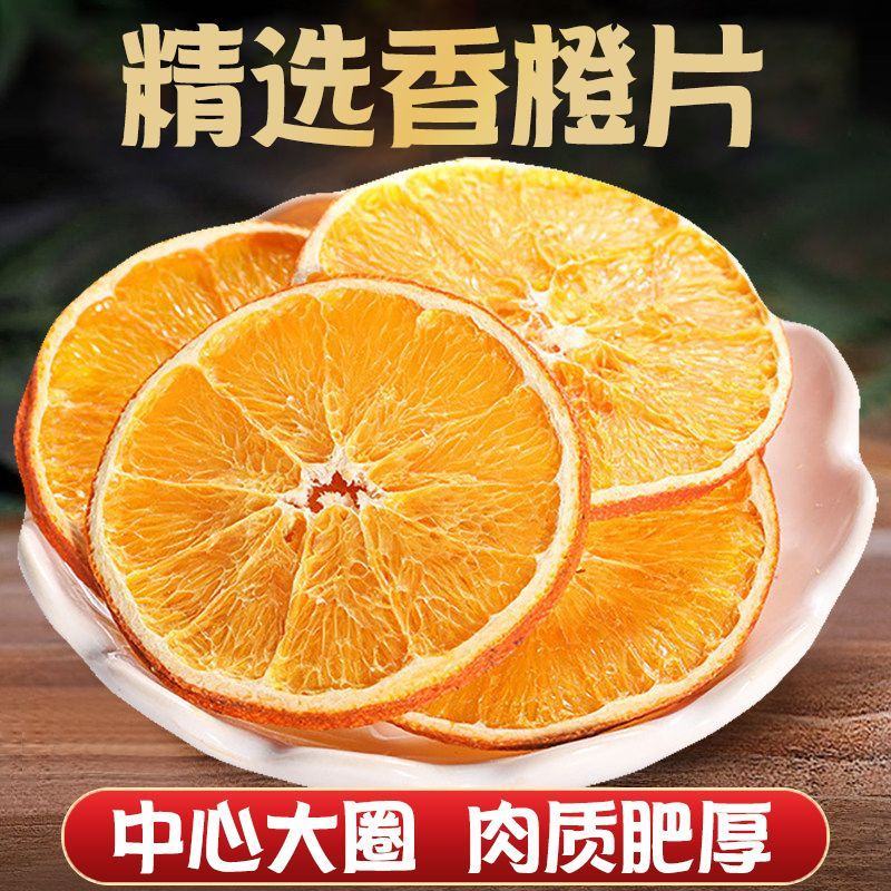 【新货上市】橙子片香橙干网红水果片袋装500g橙子干片