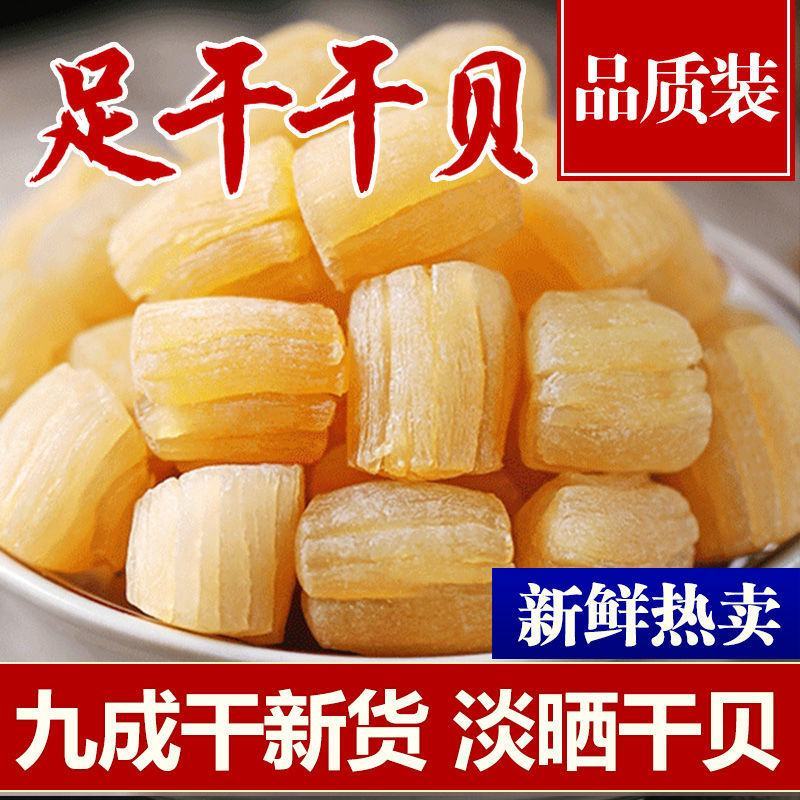 干贝瑶柱干货500g海鲜干扇贝肉贝柱元贝淡干煲粥煲汤