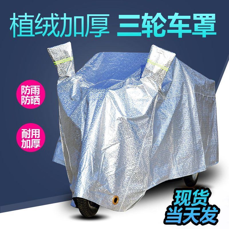 电动三轮车车罩老年代步车衣三轮摩托车披防雨防晒罩冬季通用