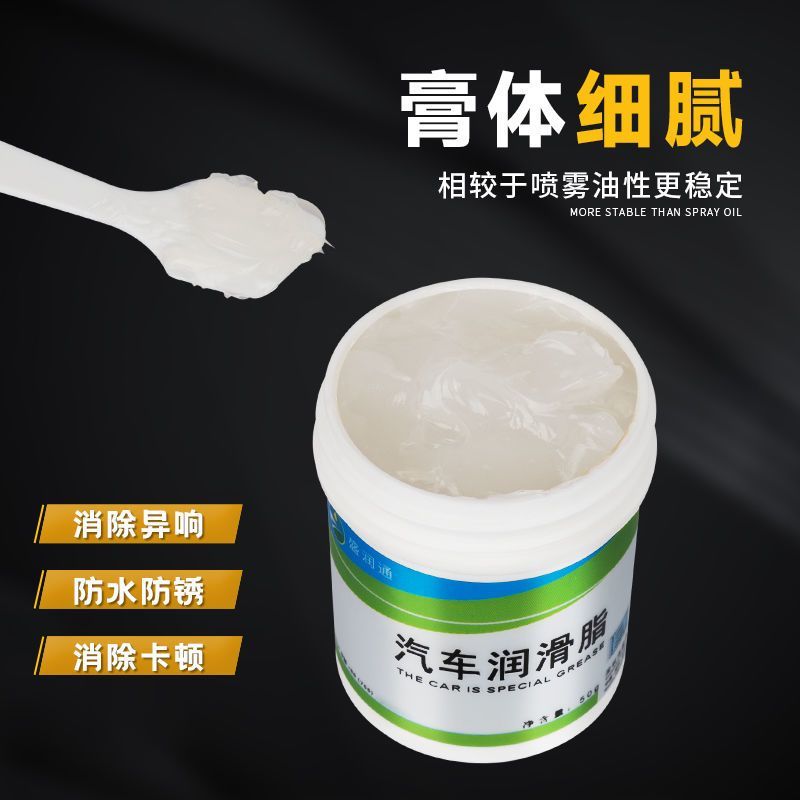 汽车天窗轨道润滑脂车门异响防锈油白色机械保养齿轮油黄油润