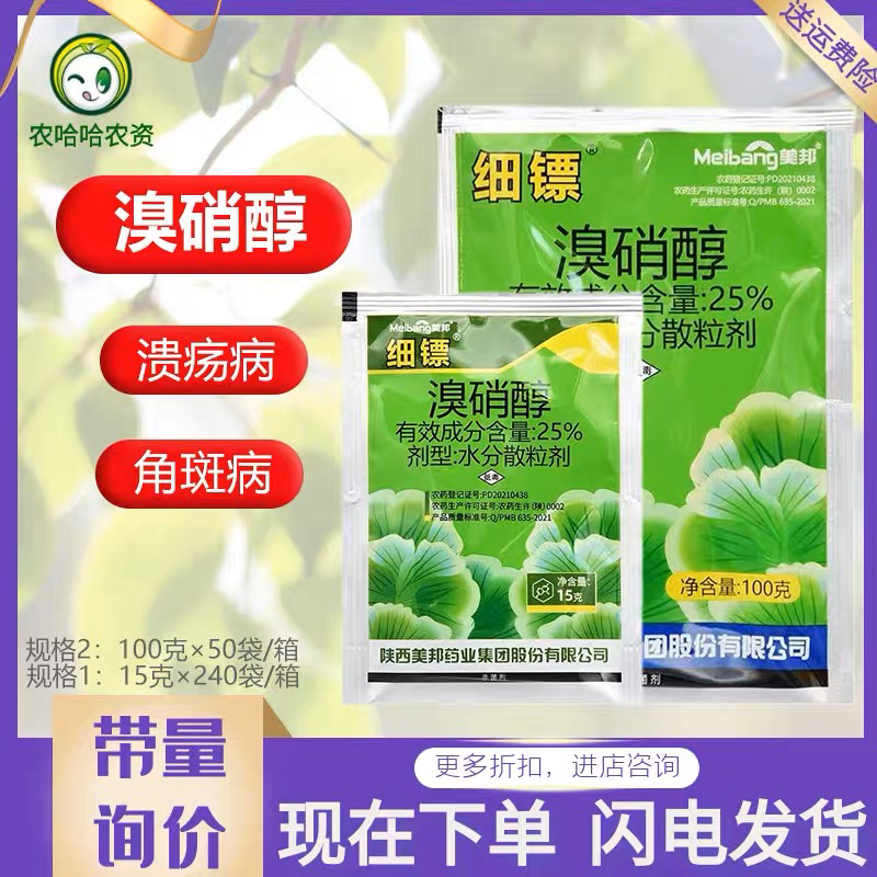 美邦细镖溴硝醇细菌病农药杀菌剂黄瓜细菌性角斑病