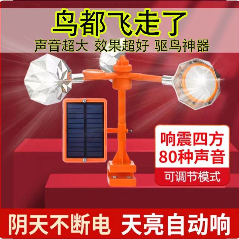 风力驱鸟器太阳能语音驱鸟神器鱼塘果园花园户外赶鸟器防鸟吓