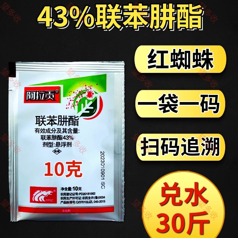 中科阿拉贡43%联苯肼酯红蜘蛛螨卵双打袋装