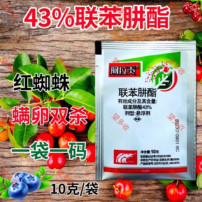 中科阿拉贡43%联苯肼酯红蜘蛛螨卵双打袋装