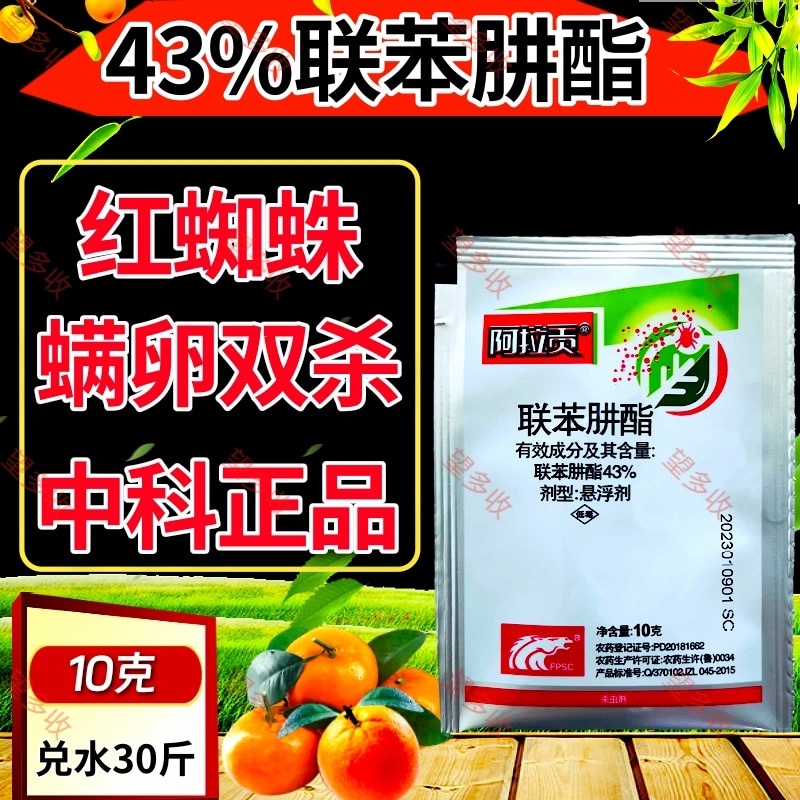 中科阿拉贡43%联苯肼酯红蜘蛛螨卵双打袋装