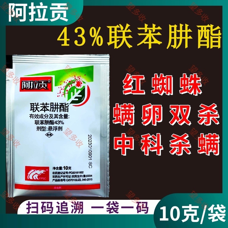 中科阿拉贡43%联苯肼酯红蜘蛛螨卵双打袋装