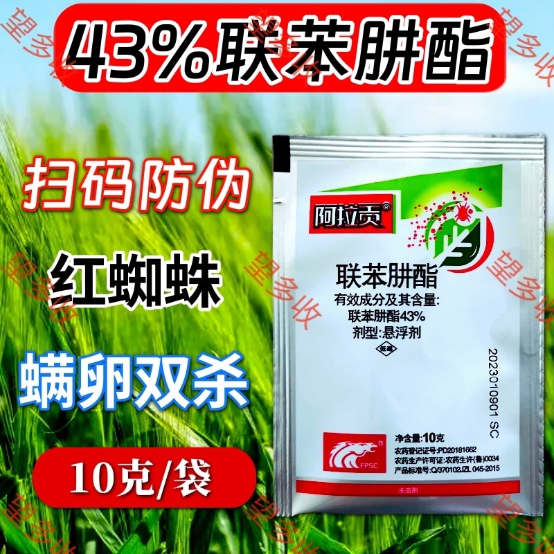 中科阿拉贡43%联苯肼酯红蜘蛛螨卵双打袋装