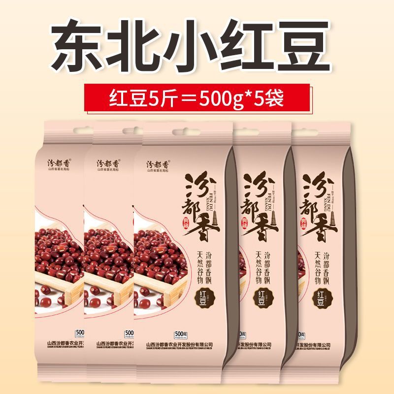 汾都香5斤东北红豆红小豆红豆赤小豆五谷杂粮