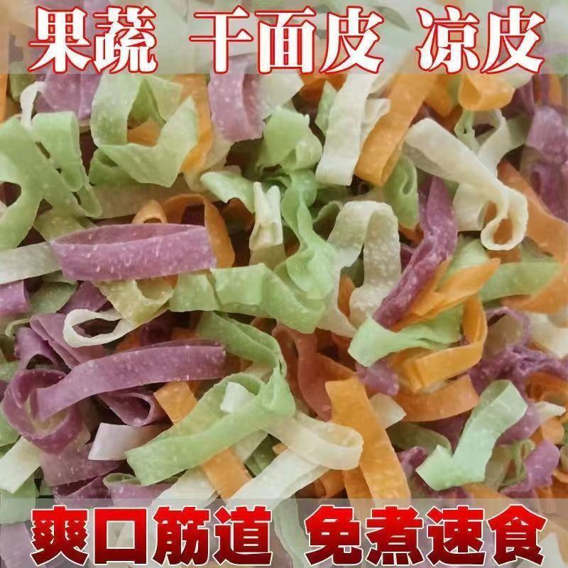果蔬干面皮散装擀凉皮免煮红油宿舍代餐方便批发***非油炸