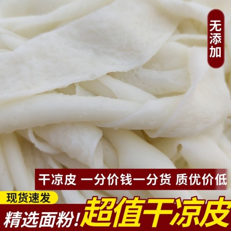 免煮干面皮干凉皮擀面皮宽面皮凉菜红油面皮批发凉拌速食
