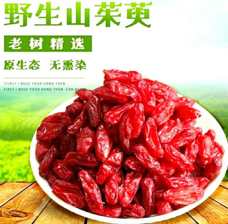 山茱萸野生山茱萸肉泡茶泡酒原色原味保质保量包邮