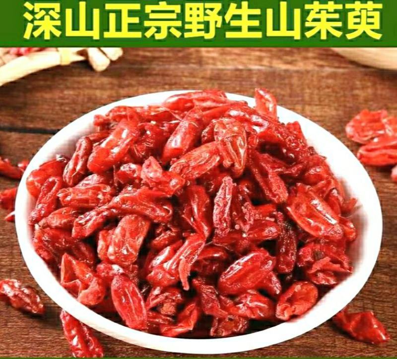 山茱萸野生山茱萸肉泡茶泡酒原色原味保质保量包邮