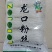 龙口粉丝
