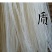 广西玉林米粉粉丝米线粉条易煮软糯劲道汤粉煮粉炒粉拌粉