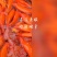 红草鱼