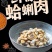 蛤蜊肉花甲鲜活花蛤黄蚬子肉花甲肉新鲜贝类文蛤花螺海螺海鲜
