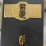 贵州习酒，窖藏1988黑金习酒窖藏1988