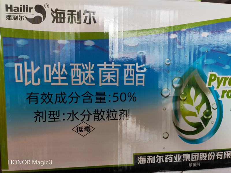 海利尔.吡唑醚菌酯50%水分散粒剂炭疽病疮痂病白粉病霜病