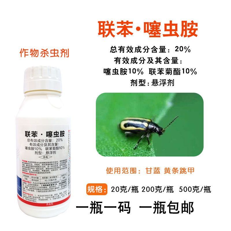 联苯噻虫胺蓟马黄条跳甲蚜虫飞虱水稻果树蔬菜联苯菊酯噻虫胺