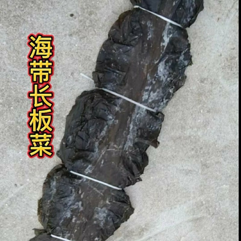 海带长板菜90公分去头去尾板菜短板菜海带干干海带海带头