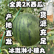 【推荐】山东潍坊全美2K西瓜、冰激淋小糖丸、小薄皮。