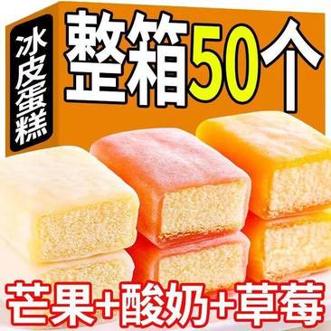 【5O枚】冰皮蛋糕早餐面包批发糯米糕点心冰淇淋批发包邮
