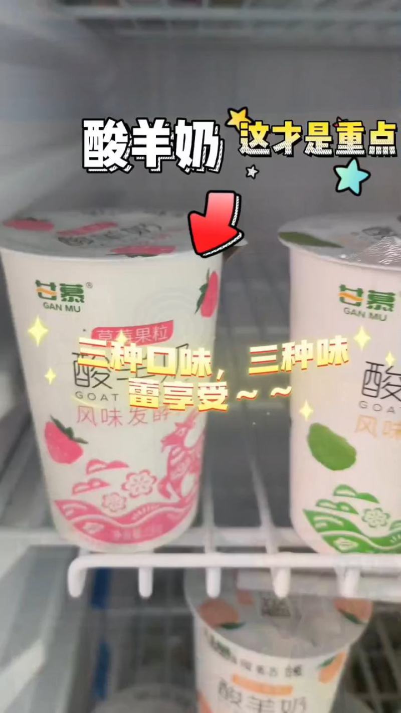 低温酸羊奶，三种口味给你不一样的味蕾体验