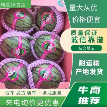 全美2K西瓜产地直发对接电商超市，批发市场保熟保