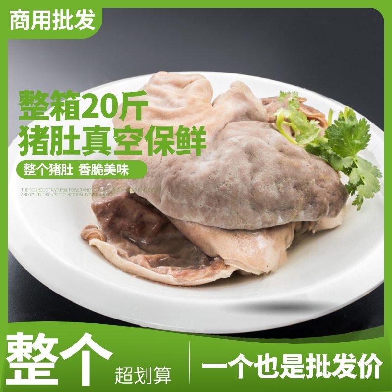 包邮精品猪肚整箱20斤商用批发整只半成品烹饪食用卤味熟食