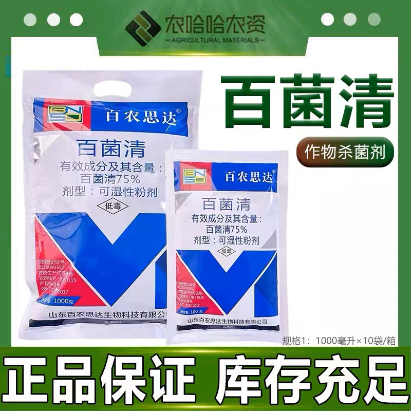 百农思达百菌清75%可湿性粉剂蓝粉黄瓜霜霉病预防杀菌剂