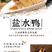 南京盐水鸭卤味熟食小吃鸭货零食特产商用批发下酒菜非酱板鸭