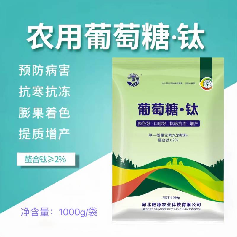 特种叶面肥-葡萄糖钛增加光合作用提高抗病保果增产