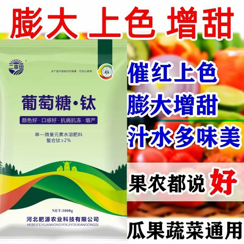 特种叶面肥-葡萄糖钛增加光合作用提高抗病保果增产