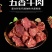 宴友思五香牛肉熟食即食零食商用整箱批发真黑牛肉大块卤味品